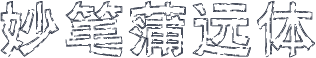 妙笔蒲远体