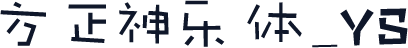 方正神乐体_YS
