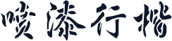 喷漆行楷