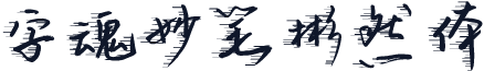 字魂妙笔彬然体