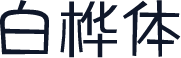 白桦体
