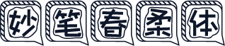 妙笔春柔体