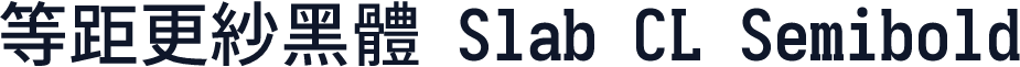 等距更紗黑體 Slab CL Semibold