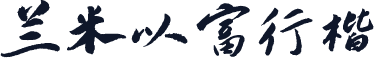 兰米以富行楷