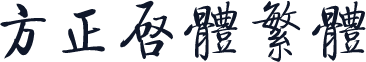 方正启体繁体