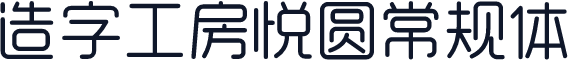 造字工房悦圆常规体