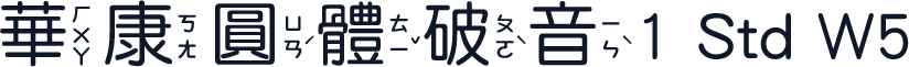 華康圓體破音1 Std W5