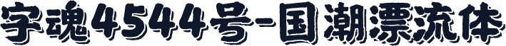 字魂4544号-国潮漂流体
