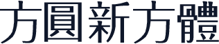 方圆新方体