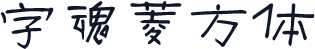 字魂菱方体