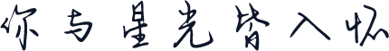 你与星光皆入怀