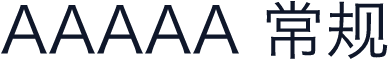 AAAAA 常规