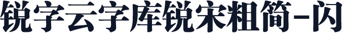 锐字云字库锐宋粗简-闪