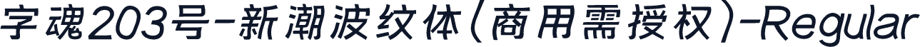 字魂203号-新潮波纹体(商用需授权)-Regular