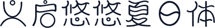 义启悠悠夏日体