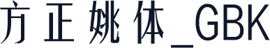 方正姚体_GBK