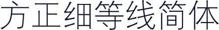 方正细等线简体