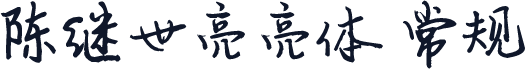 陈继世亮亮体 常规