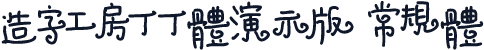 造字工房丁丁体演示版 常规体