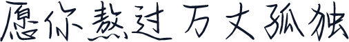 愿你熬过万丈孤独