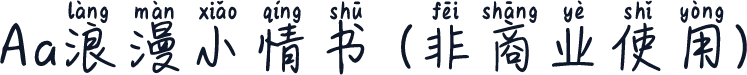 Aa浪漫小情书 (非商业使用)