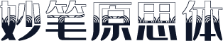 妙笔原思体