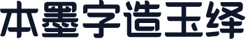 本墨字造玉绎