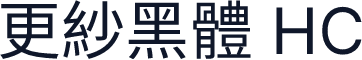 更紗黑體 HC