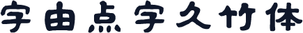字由点字久竹体