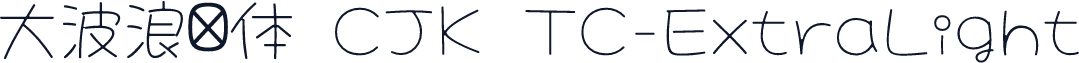 大波浪圆体 CJK TC-ExtraLight