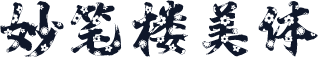妙笔楼美体