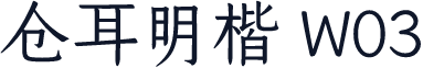 仓耳明楷 W03