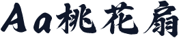 Aa桃花扇