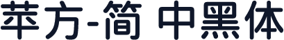 苹方-简 中黑体