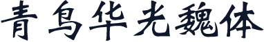 青鸟华光魏体