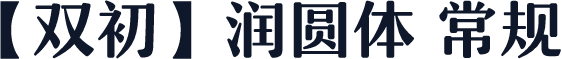 【双初】润圆体 常规