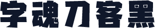 字魂刀客黑