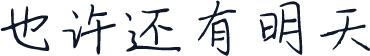 也许还有明天
