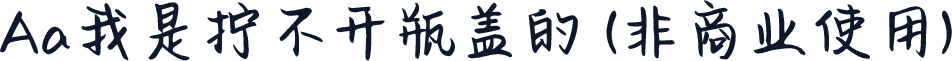 Aa我是拧不开瓶盖的 (非商业使用)