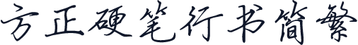 方正硬笔行书简繁