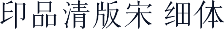 印品清版宋 细体