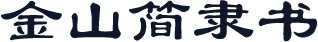 金山简隶书