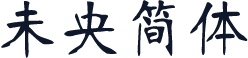 未央简体