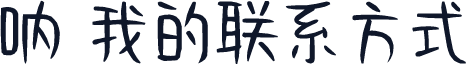 呐 我的联系方式