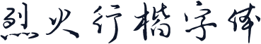 烈火行楷字体