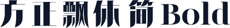 方正飘体 简 Bold