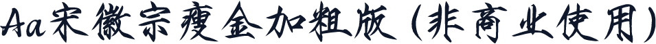 Aa宋徽宗瘦金加粗版 (非商业使用)