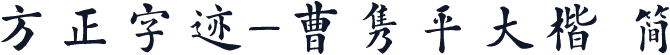 方正字迹-曹隽平大楷 简