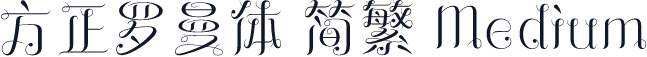 方正罗曼体 简繁 Medium
