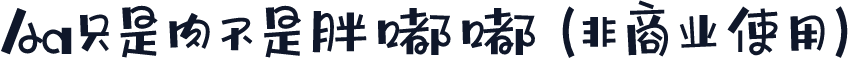 Aa只是肉不是胖嘟嘟 (非商业使用)